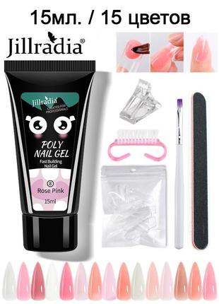 Набір полігель 15мол. jillradia (15 кольорів) +форми +пензлик +пилочка+прищіпка-для нарощування нігт