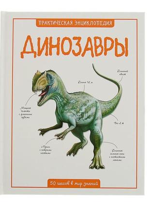 Динозаври. практична енциклопедія