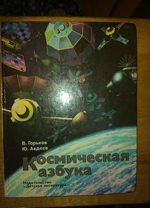 Космическсая азбука, горьков, авдеев