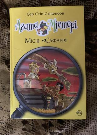 Книжка агата містері місія сафарі