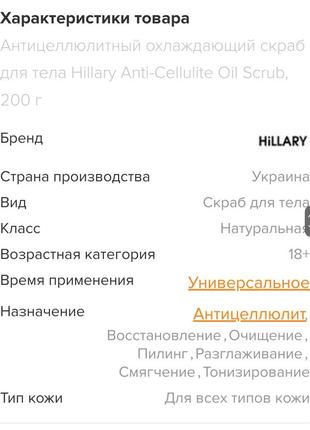 Hillary anti-cellulite oil scrub охолоджуючий антицелюлітний скраб для тіла2 фото