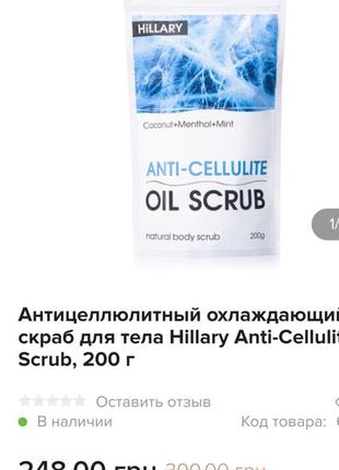 Hillary anti-cellulite oil scrub охолоджуючий антицелюлітний скраб для тіла