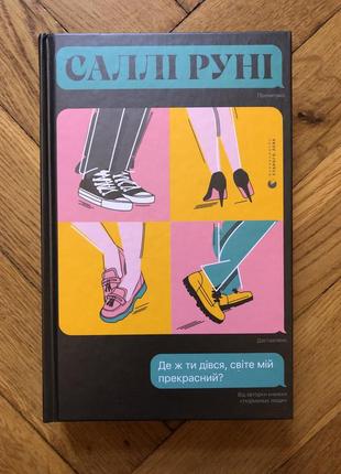 Де ж ти дівся, світе мій прекрасний? саллі руні