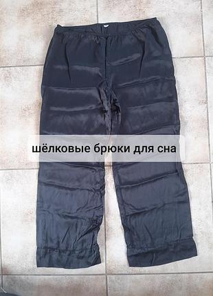 Шелковые брюки для сна
