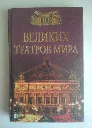 Сто великих театрів світу