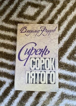 Книга владимир фёдоров сирень сорок пятого