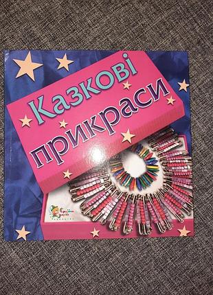 Казкові прикраси бренд стильна штучка