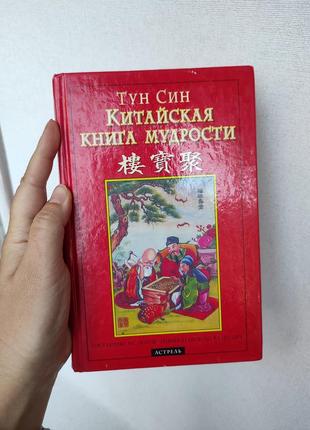 Китайская книга мудрости . тун син .