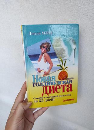 Книга новая голливудская диета . джуди мэзл