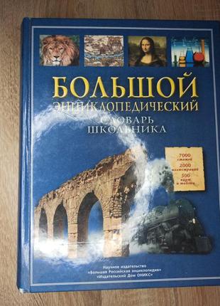 Великий енциклопедичний словник школяра1 фото