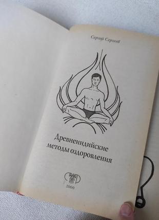 Древнеиндийские методы оздоровления. книга4 фото