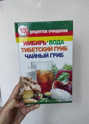 "имбирь, вода, тибетский гриб, чайный гриб" книга
