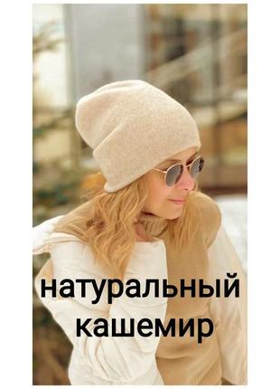 Шапка з натурального кашеміру