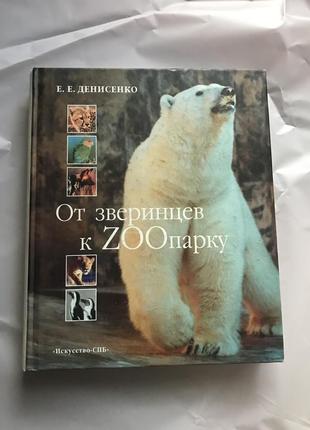 Новая книга "от зверинцев к зоопарку", авт. денисенко