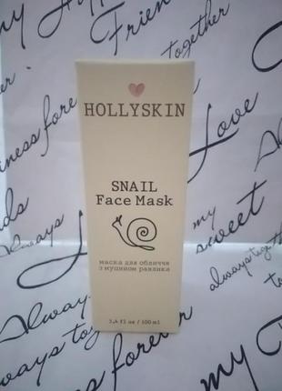 Маска для лица с муцином улитки hollyskin 100ml1 фото