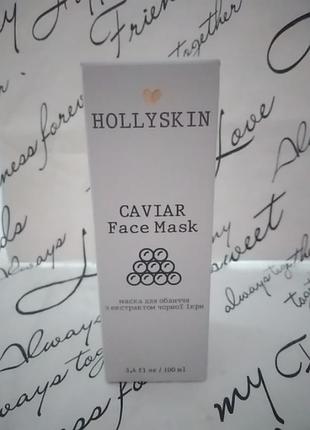 Маска для лица с екстрактом чайной икры hollyskin 100ml