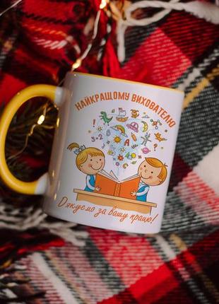Чашка найкращому вихователю