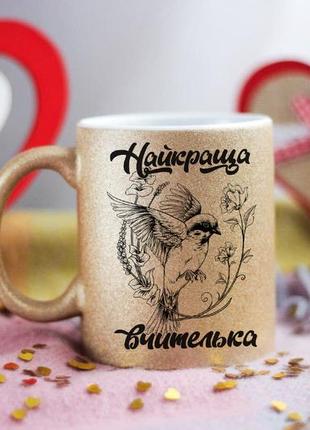 Чашка найкраща вчителька