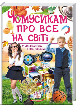 Книга "чомусикам про все на світі у запитаннях і відповідях", 224 стр, 225х300 мм, 474841