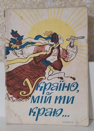 Нотний збірник україно, мій ти краю.56 стор.