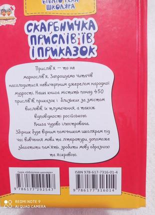 Скарбничка прислів'їв і приказок бібліотека школяра словарь словник2 фото