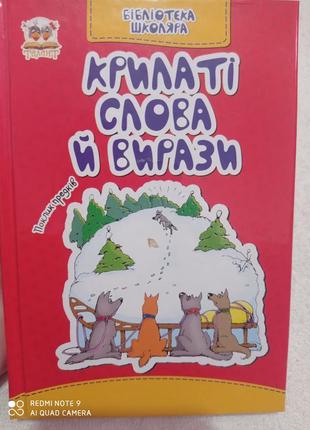 Р8. крилаті слова й вислови бібліотека школяра борзова українська мова словник