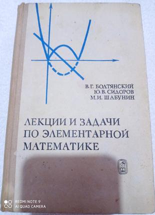 Р8. болтянский сидоров шабунин лекции и задачи по элементарной математике математика учебник