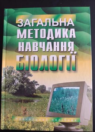 Загальна методика навчання біології