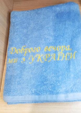 Рушник махровий з вишивкою "доброго вечора, ми з україни"4 фото