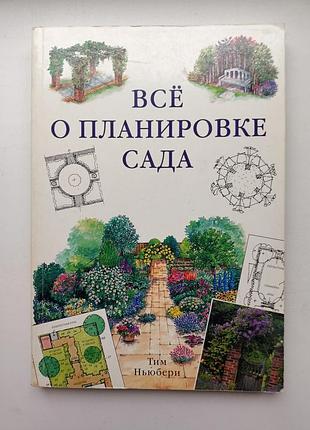 Все о планировке сада. тим ньюбери