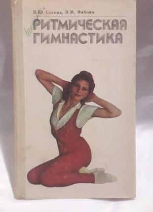 Книга:ритмическая гимнастика,в.ю.сосина,э.м.фабиан