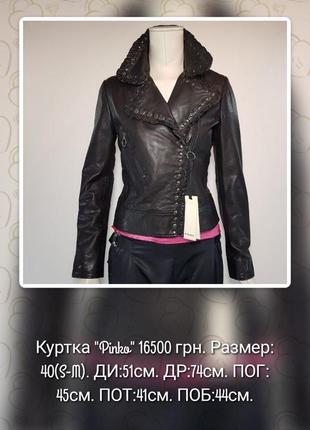 Куртка-косуха кожаная "pinko" (италия) черная со стразами