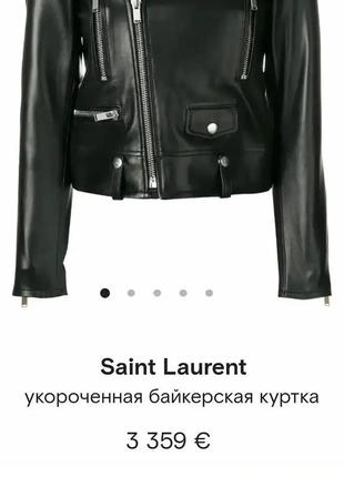 Куртка saint lauren оригинал7 фото