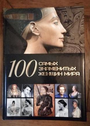 Книга 100самых знаменитых женщин мира