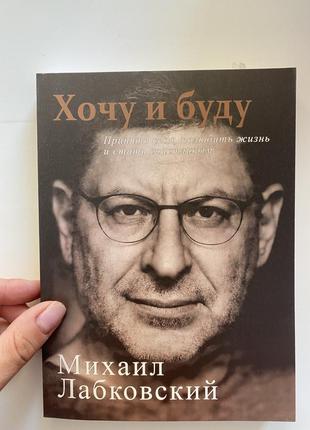 Книга «хочу и буду» , м.лабковский