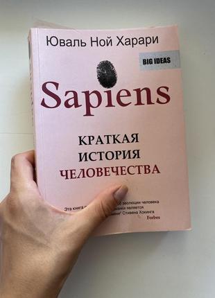 Sapiens «краткая история человечества», ю. харари
