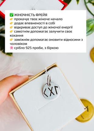 Срібний кулон з рунами, жіночність, жіноча енергія