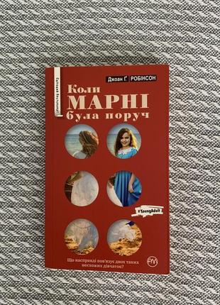 Джоан ґ. робінсон «коли марні була поруч»