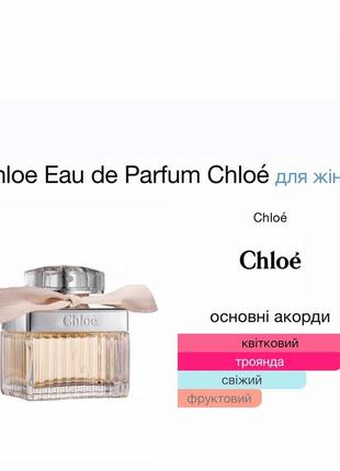 Парфуми chloe 40 мл. парфуми, духи, парфумована вода, туалетна вода, парфумовані спреї, тестер2 фото