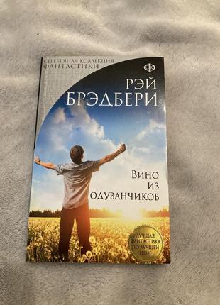 Книга «вино ми одуванчиков»