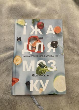 Книга «їжа для мозку»1 фото