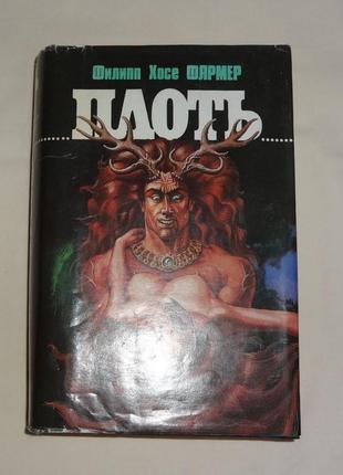 Филип фармер. плоть.