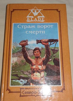 Ричард блейд. страж ворот смерти.