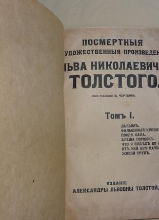 Л.н. толстой. посмертное издание произведений.