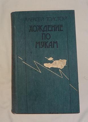 Книга алексей толстой. хождение по мукам.