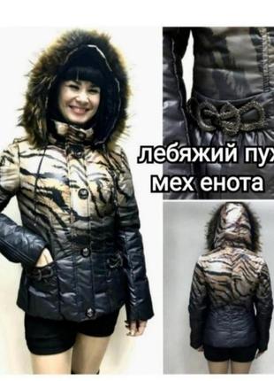 Новая теплая брендовая пуховая куртка пуховик rufuete из лебяжего пуха с натуральным мехом енота