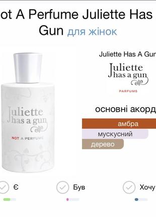 Juliette has a gun not a perfume розпив2 фото