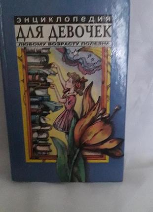 Энциклопедия для девочек