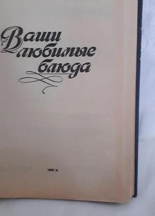 Книга:ваши любимые блюда