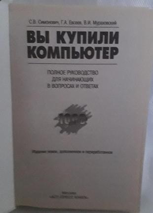 Книга: вы купили компьютер,с.симонович,г.евсеев,в.мураховский3 фото